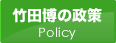 竹田博の政策